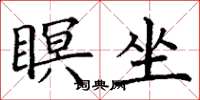 丁谦瞑坐楷书怎么写
