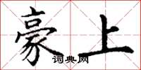 丁谦豪上楷书怎么写
