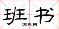 曾庆福班书隶书怎么写