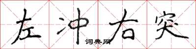 侯登峰左冲右突楷书怎么写