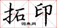 丁谦拓印楷书怎么写