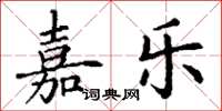 丁谦嘉乐楷书怎么写