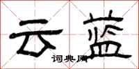 曾庆福云蓝隶书怎么写