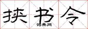 曾庆福挟书令隶书怎么写