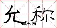 曾庆福允称隶书怎么写