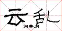 曾庆福云乱隶书怎么写