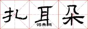 曾庆福扎耳朵隶书怎么写