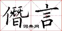 丁谦僭言楷书怎么写
