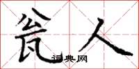 丁谦瓮人楷书怎么写