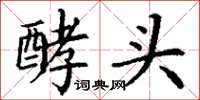 丁谦酵头楷书怎么写