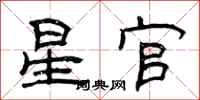 曾庆福星官隶书怎么写