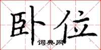 丁谦卧位楷书怎么写