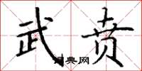 丁谦武贲楷书怎么写