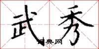 丁谦武秀楷书怎么写