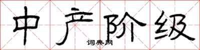曾庆福中产阶级隶书怎么写