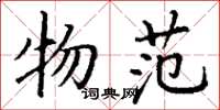 丁谦物范楷书怎么写