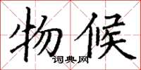 丁谦物候楷书怎么写
