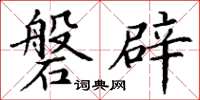 丁谦磐辟楷书怎么写