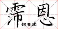 丁谦霈恩楷书怎么写