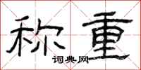 曾庆福称重隶书怎么写