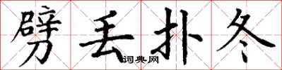 丁谦劈丢扑冬楷书怎么写