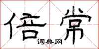 曾庆福倍常隶书怎么写