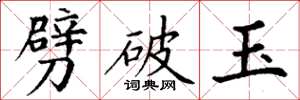 丁谦劈破玉楷书怎么写