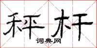 曾庆福秤杆隶书怎么写
