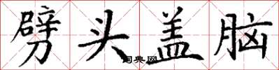 丁谦劈头盖脑楷书怎么写