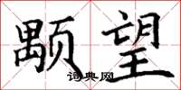 丁谦颙望楷书怎么写