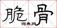 曾庆福脆骨隶书怎么写