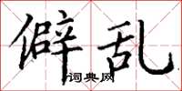 丁谦僻乱楷书怎么写
