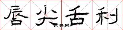 曾庆福唇尖舌利隶书怎么写