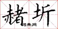 丁谦赭圻楷书怎么写
