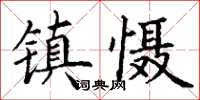 丁谦镇慑楷书怎么写