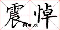 丁谦震悼楷书怎么写