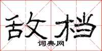 曾庆福敌档隶书怎么写