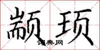 丁谦颛顼楷书怎么写
