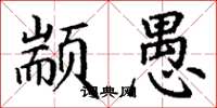 丁谦颛愚楷书怎么写