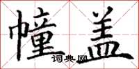 丁谦幢盖楷书怎么写