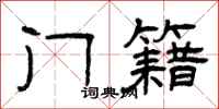 曾庆福门籍隶书怎么写