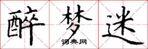 丁谦醉梦迷楷书怎么写