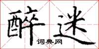 丁谦醉迷楷书怎么写