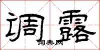 曾庆福调露隶书怎么写