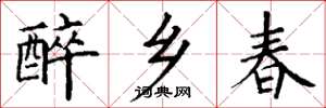 丁谦醉乡春楷书怎么写
