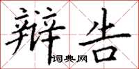 丁谦辩告楷书怎么写