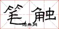 曾庆福笔触隶书怎么写