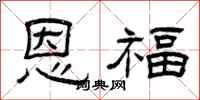曾庆福恩福隶书怎么写