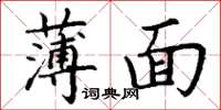 丁谦薄面楷书怎么写