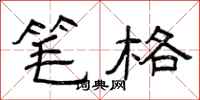 曾庆福笔格隶书怎么写